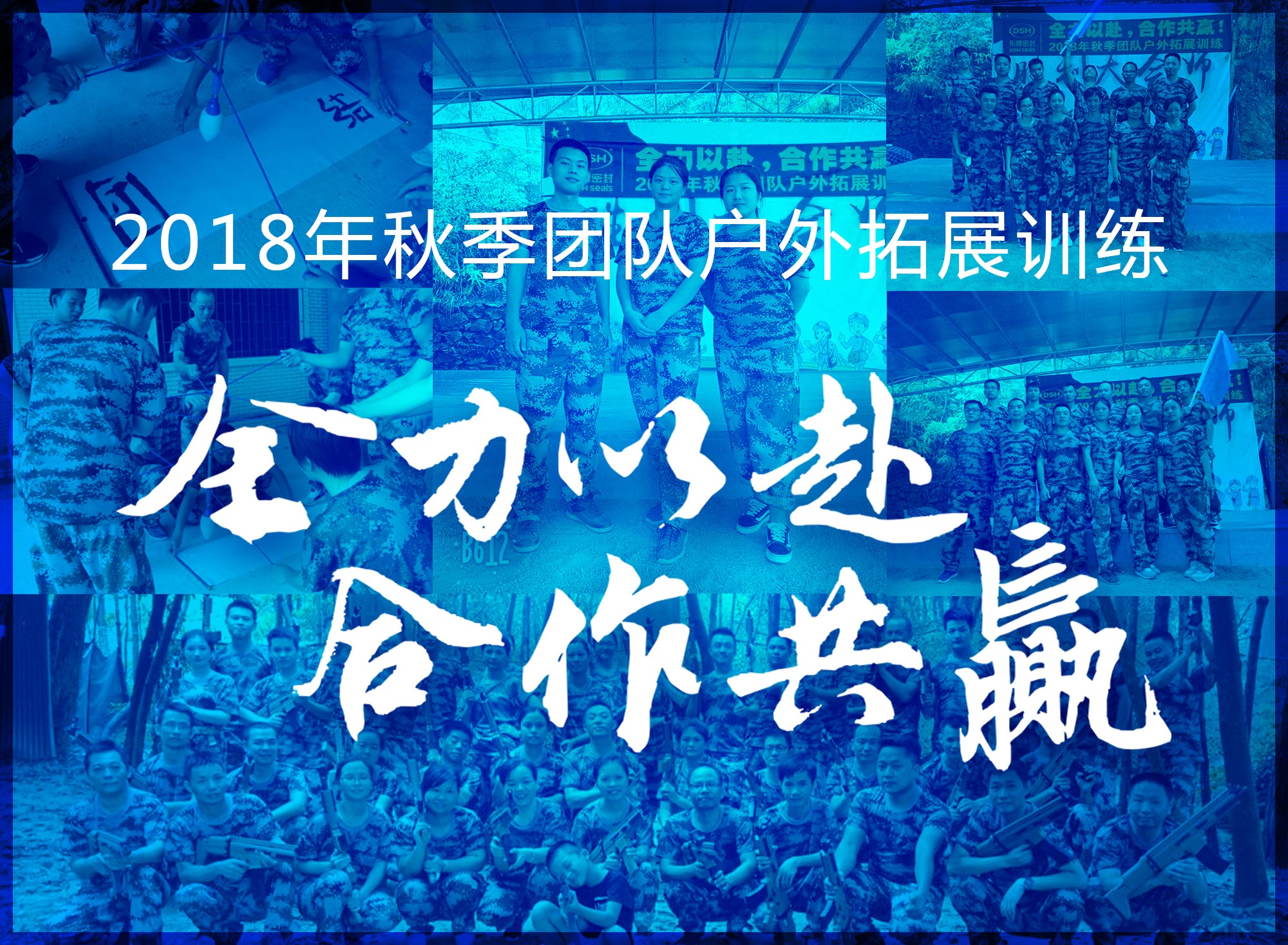 【“愛密特人”團隊】2018年“全力以赴，合作共贏”拓展活動！