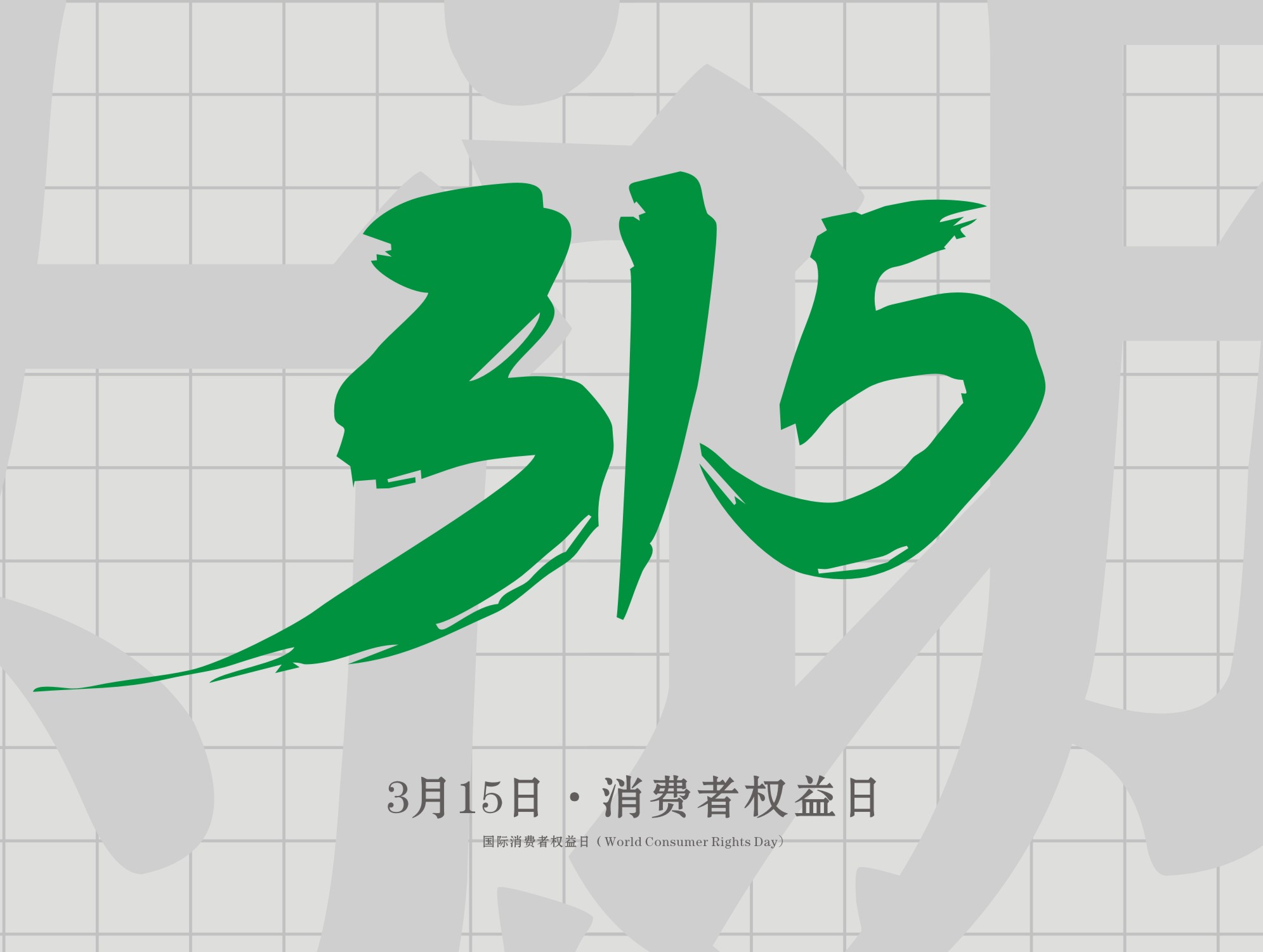 315消費(fèi)者權(quán)益日：誠信為本，以誠相待！