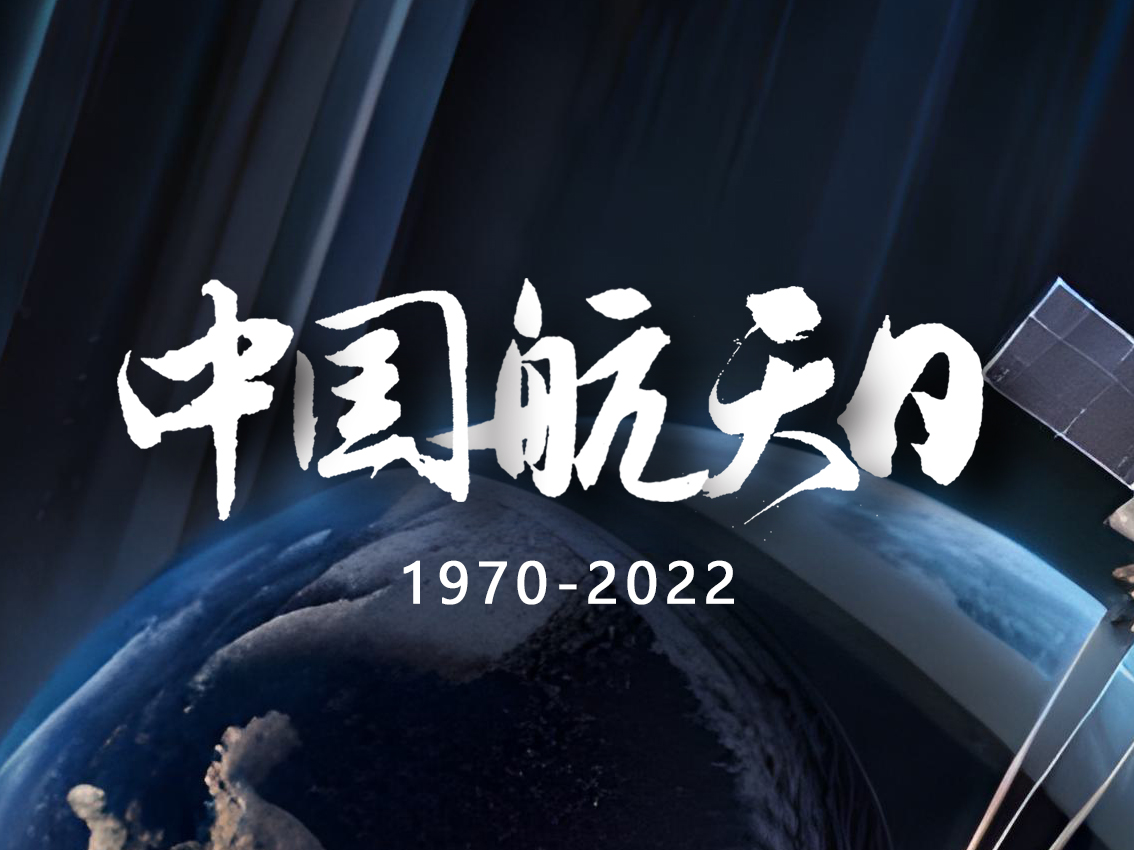 中國航天日：紀(jì)念歷史成就，展望未來前景