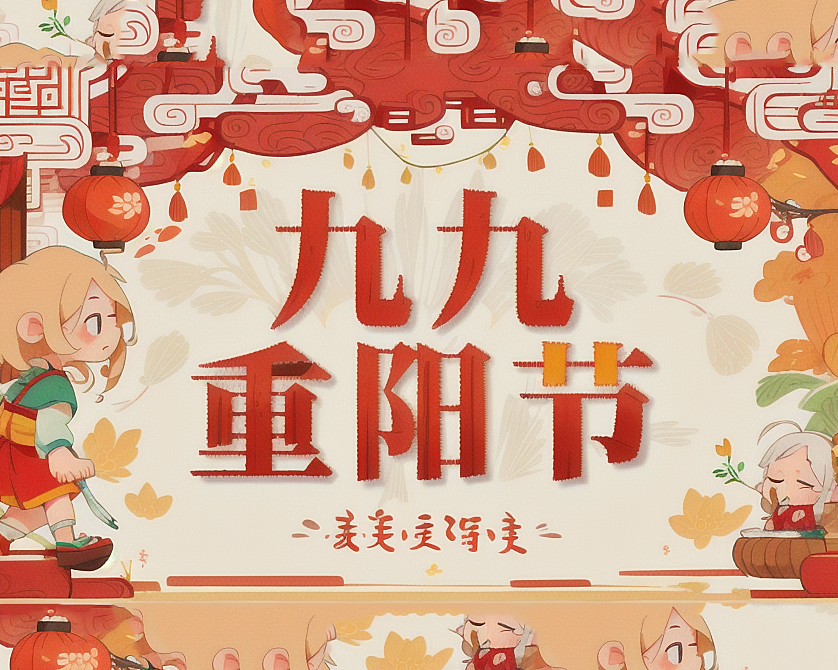 重陽節(jié)，傳承孝道的華夏盛典！