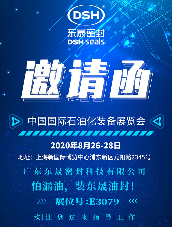 中國國際石油化裝備展覽會(huì)，愛密特密封歡迎您的到來