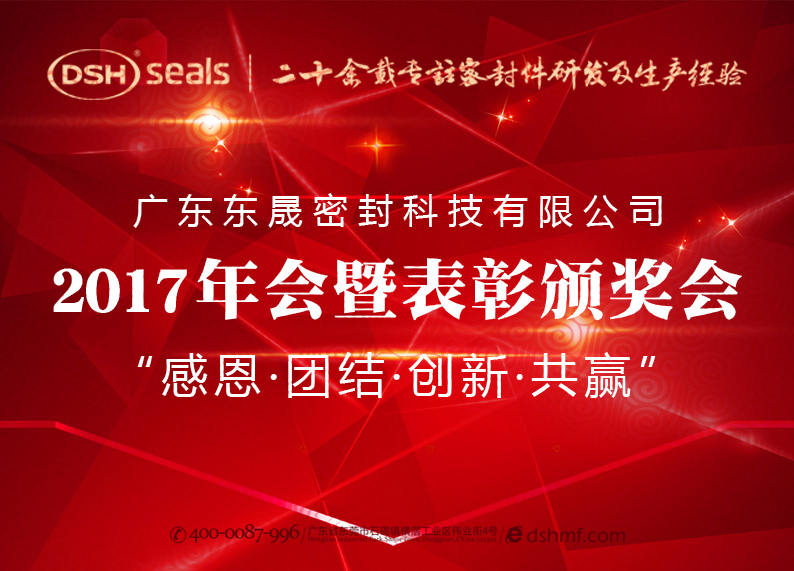 愛密特密封件公司2017年會暨表彰頒獎會