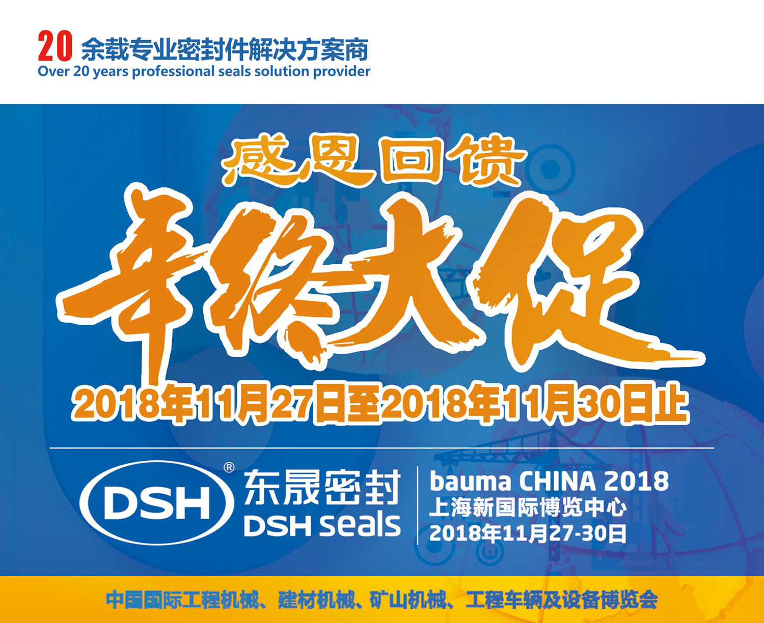 明天27號(hào)|2018 bauma CHINA上海寶馬展-愛(ài)密特感恩回饋,年終大促!