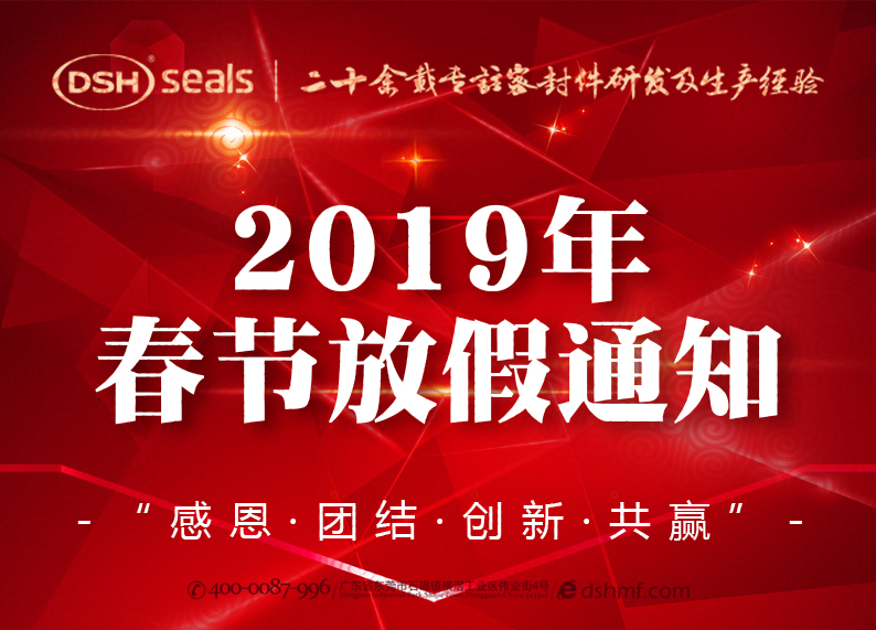 愛(ài)密特密封2019年春節(jié)放假通知！