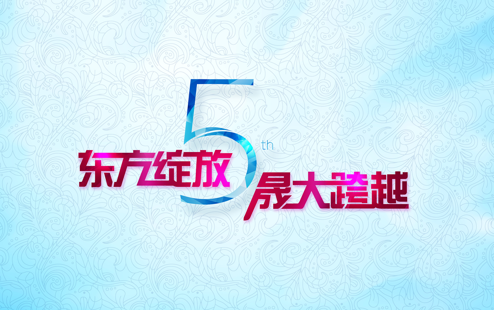 東方綻放 晟大跨越：愛密特密封件5周年慶典誠摯邀請