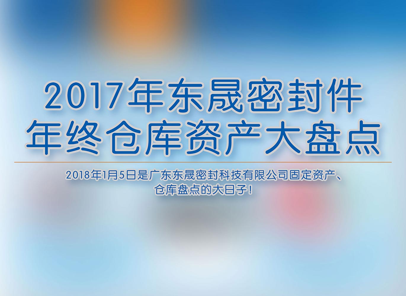 2017年愛密特密封件年終倉庫資產(chǎn)大盤點(diǎn)