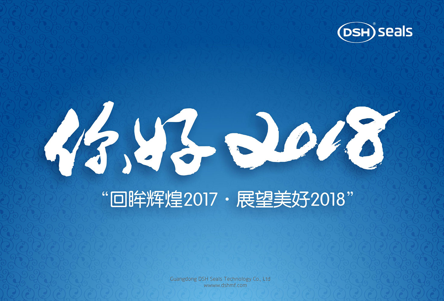 愛密特密封件“回眸輝煌2017·展望美好2018！”