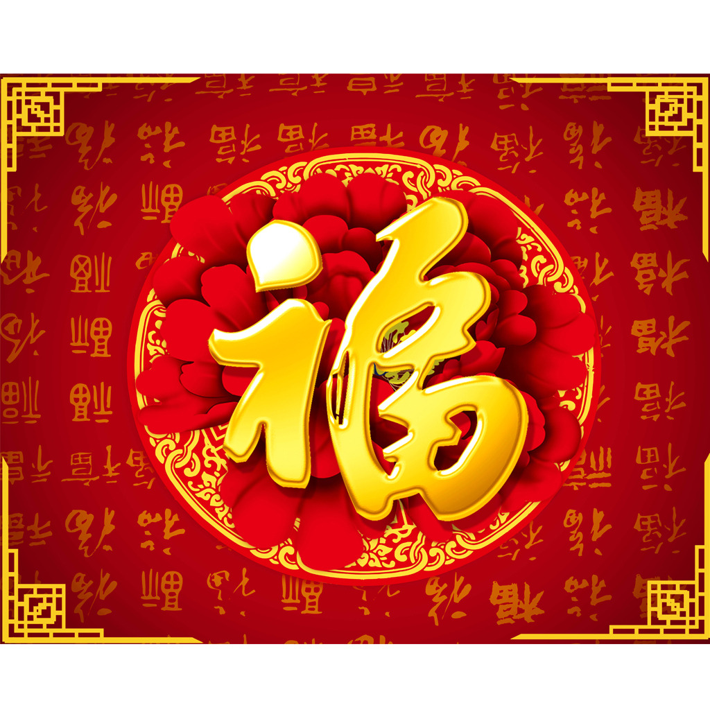 新年大吉，五福臨門(mén)